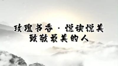 玫瑰書(shū)香·悅讀悅美 致敬最美的人